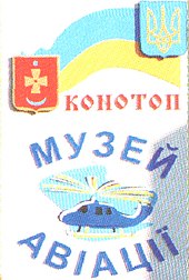 Логотип Музею авіації в Конотопі.jpg
