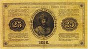 25 рублів 1866 2.jpg