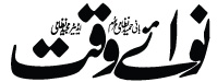 فائل:Nawaiwaqt-logo.jpg