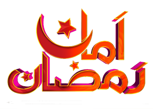 فائل:Amaan Ramazan logo.png