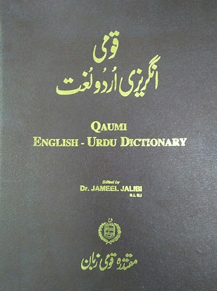 فائل:Qaumi English-Urdu Dictionary.jpg