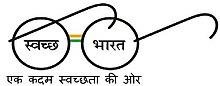 Swachh Bharat Abhiyan logo.jpg