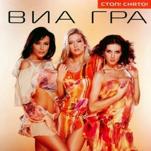 Виагра завтра будет. 2003 Стоп! Стоп! Стоп! \ ВИА гра. Виагра обложка альбома. Группа «ВИА гра», 2009. Виагра 1997.