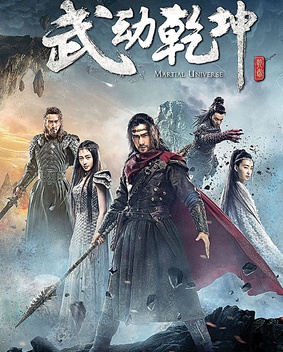 Tập tin:Martial Universe drama poster.jpg