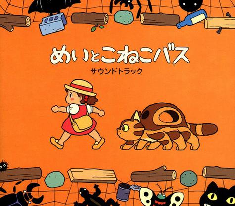 Tập tin:Mei to Koneko Bus OST CD cover.jpg