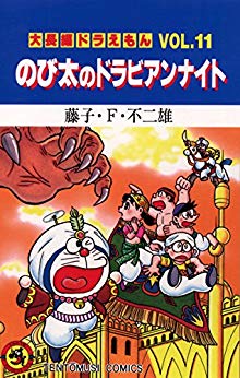 Doraemon Movie 1991: Nobita Ở Xứ Sở Nghìn Lẻ Một Đêm - Image 1