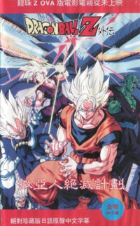 Dragonball Z - The Movie: Die Todeszone des Garlic Jr. | Film 1989 |  Moviepilot.de