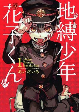Tập tin:Toilet-Bound Hanako-kun volume 1 cover.jpg