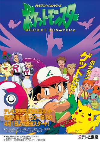 Tập tin:Pocket Monster anime poster.jpg