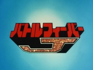 Tập tin:Battle Fever J Title Card.jpg