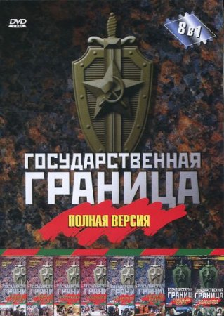 Посмотри государственный границу. Постер государственная граница.