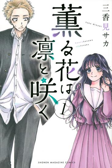 Tập tin:Kaoru Hana wa Rin to Saku Volume 1.jpg