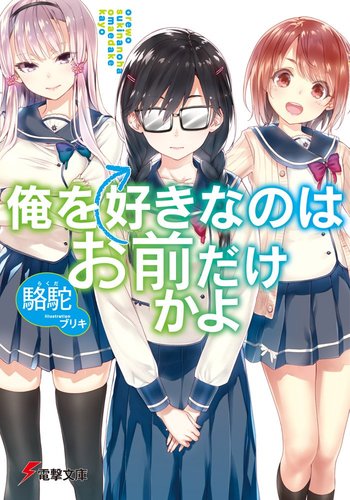 Tập tin:Ore o Suki nano wa Omae dake kayo light novel volume 1 cover.jpg