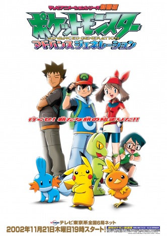 Tập tin:Pokémon the Series Advanced Generation anime poster.jpg