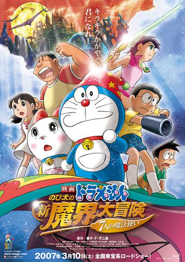 Tập tin:Doraemon Nobita no Shin Makai Daibouken ~Shichi nin no Mahou Tsukai.jpg