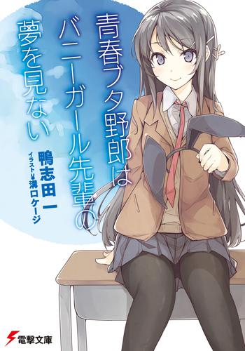 Tập tin:Seishun Buta Yarō light novel volume 1 cover.jpg