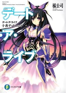 Tập tin:Date A Live Volume 1.jpg