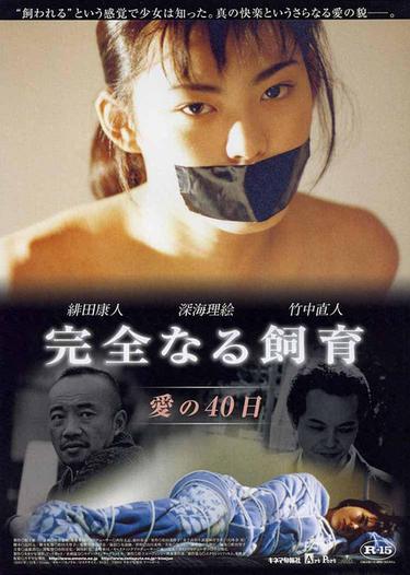 Tập tin:Poster phim Kanzen-naru shiiku Ai no 40-nichi 1999.jpg