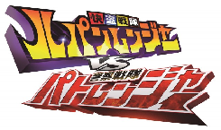 Tập tin:Kaitou Sentai Lupinranger VS Keisatsu Sentai Patoranger.png