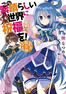 Kono Subarashii Sekai ni Shukufuku o! light novel volume 1 cover.jpg
