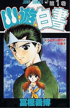 Hình của một thanh niên trong bộ đồng phục màu xanh lá với mái tóc vuốt keo và đeo hitaikakushi trên đầu. Phía trước cậu là một cô gái bí ẩn với mái tóc màu nâu được thắt bím hai bên, mặc một bộ đồng phục màu xanh lam và vàng. Hình nền là một bầu trời xanh và tựa đề bằng tiếng Nhật さよなら現世!!の巻. Phía trước các nhân vật là tựa "Jump Comics", số "1", và tựa Kanji 幽☆遊☆白書 (Yū Yū Hakusho). Dưới cùng của hình là tên của tác giả bộ truyện, 冨樫 義博 (Togashi Yoshihiro).
