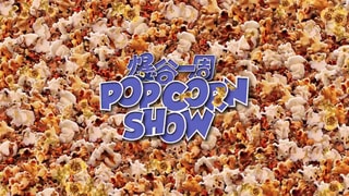 File:The Popcorn Show.jpg