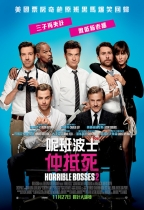 File:Horrible Bosses 2 hk.jpg