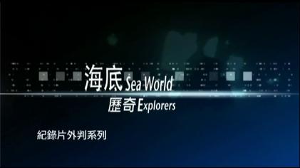 File:RTHK Sea World Explorers.jpg