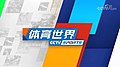 CCTV Sports News (evening).jpg