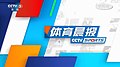 CCTV Sports News (morning).jpg