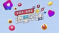 響2024年1月23號 (二) 14:16嘅縮圖版本