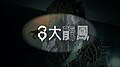 響2024年4月1號 (一) 06:01嘅縮圖版本