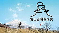 A Wanderlust for Fuji ViuTV.jpg