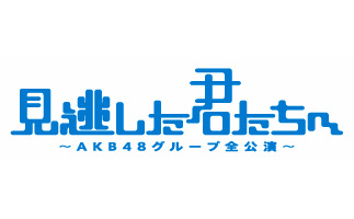 献给错过的你们”～AKB48全体总动员公演～ - 维基百科，自由的百科全书