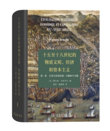 15至18世纪的物质文明、经济和资本主义- 维基百科，自由的百科全书