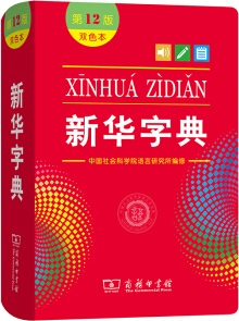 新華字典 維基百科 自由的百科全書