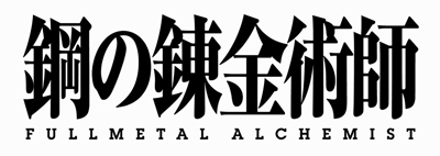 鋼之鍊金術師fullmetal Alchemist 维基百科 自由的百科全书