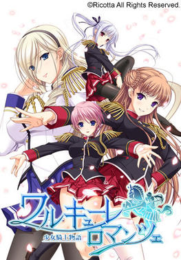 Walkure Romanze 少女騎士物語 维基百科 自由的百科全书