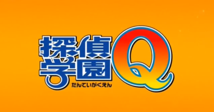 File:偵探學園Qtitle.png