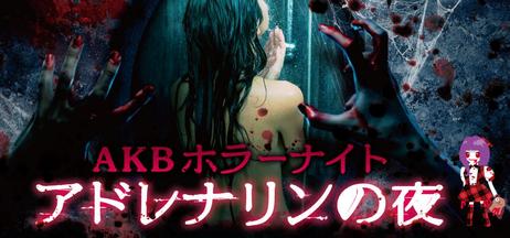 File:AKB Horror Night.JPG