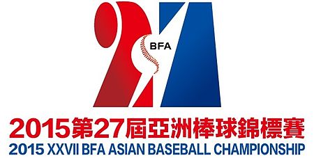 File:2015年第27屆亞洲棒球錦標賽LOGO.JPG