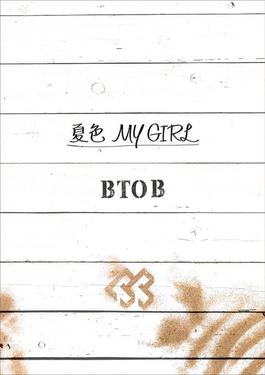 File:BTOB NATSUIRO MY GIRL.jpg