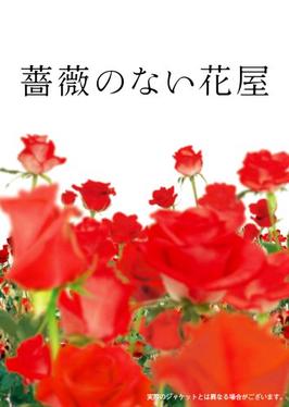 没有玫瑰的花店- 维基百科，自由的百科全书