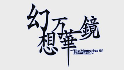 幻想萬華鏡 The Memories Of Phantasm 维基百科 自由的百科全书