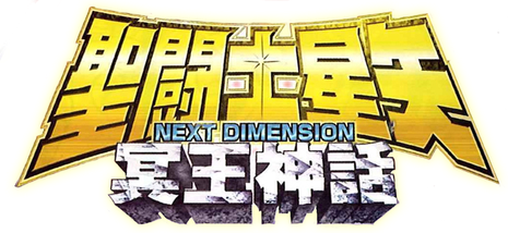 聖鬥士星矢next Dimension 冥王神話 維基百科 自由的百科全書