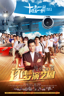 File:纯洁心灵·逐梦演艺圈.jpg