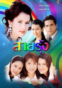 File:สายรุ้ง 2540.jpg