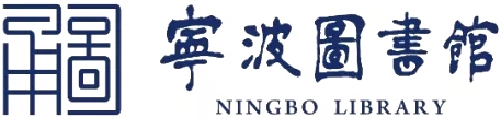 File:Logo of Ningbo Library.png