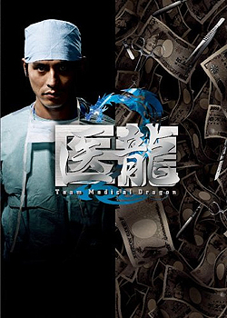 医龙-Team Medical Dragon- (电视剧) - 维基百科，自由的百科全书