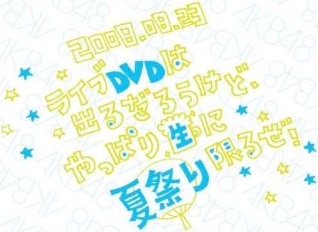 大概会出演唱会DVD、不过现场看机会有限！AKB48夏日祭！